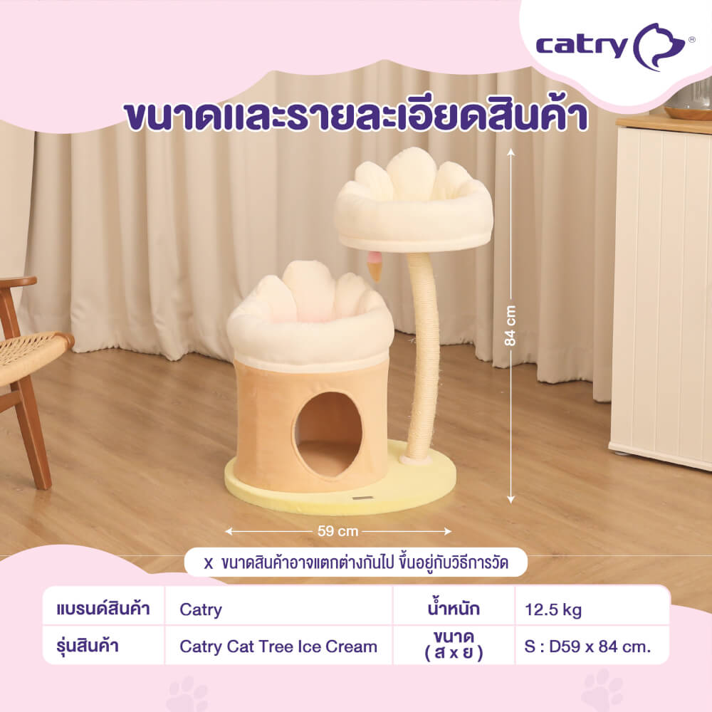 คอนโดแมว Catry รุ่น Cat Tree Ice Cream ไซส์ S รูปทรงไอศครีม
